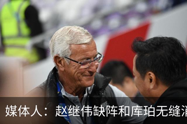 媒体人：赵继伟缺阵&库珀无缝消化其球权 辽宁三连胜尽显韧性