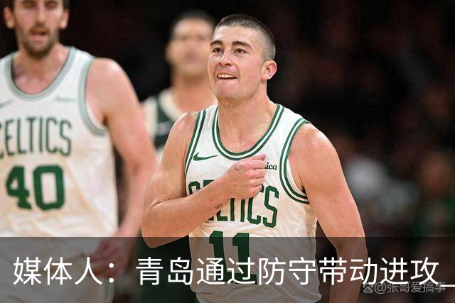 媒体人：青岛通过防守带动进攻 球员也重新找回了自己的状态