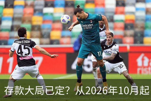存款大局已定？从2026年10月起，银行存款利率，也许面临3大变化