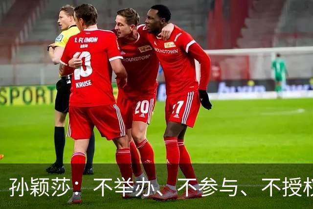 孙颖莎：不举办、不参与、不授权、也不鼓励任何生日应援活动