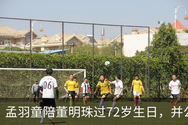 孟羽童陪董明珠过72岁生日，并公开致谢称董明珠一直在自己迷茫时给予指引和惦念；格力仍持有孟羽童商标