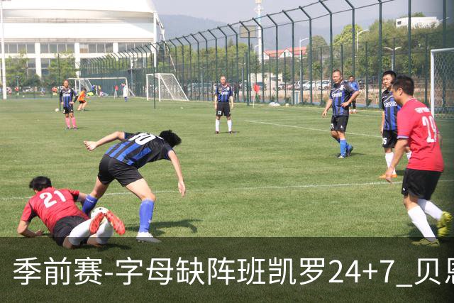 季前赛-字母缺阵班凯罗24+7 贝恩23分魔术扑灭热火