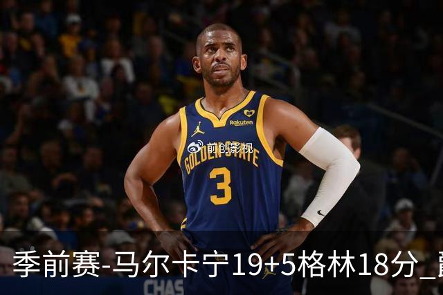 季前赛-马尔卡宁19+5格林18分 爵士险胜太阳
