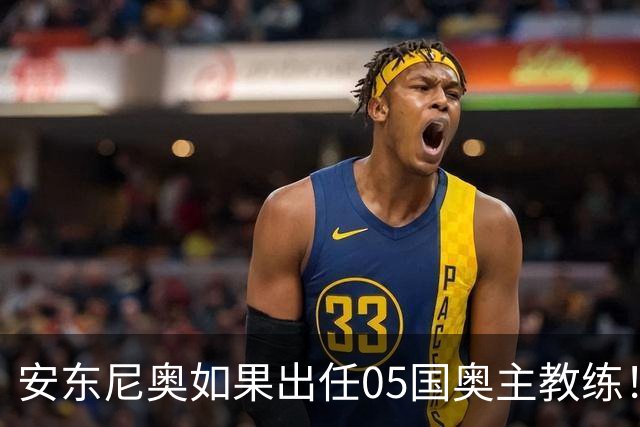 安东尼奥如果出任05国奥主教练！他点燃第一把火，值得期待