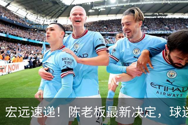 宏远速递！陈老板最新决定，球迷呼吁锋雨回归，胡明轩亚帅重要消息！