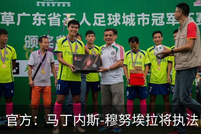 官方：马丁内斯-穆努埃拉将执法巴萨vs皇马