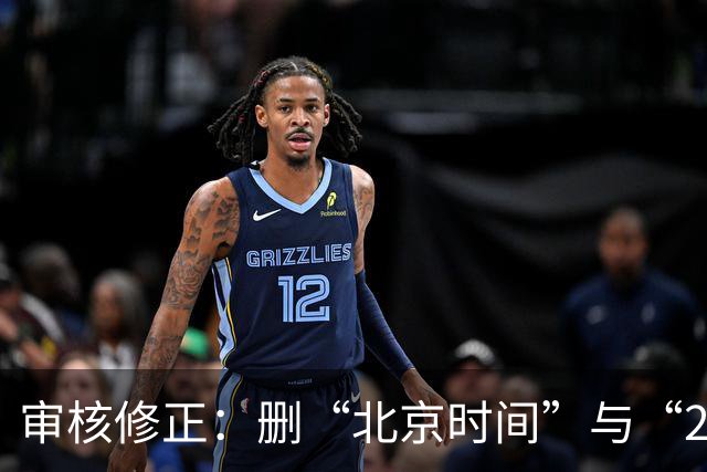 审核修正：删“北京时间”与“2026”误加