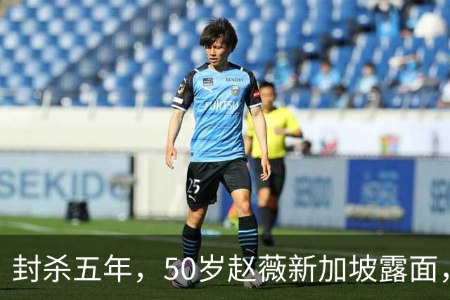 封杀五年，50岁赵薇新加坡露面，自曝谋生手段，面相都有点变了！