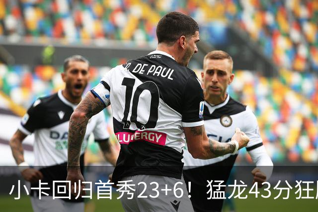 小卡回归首秀23+6！猛龙43分狂胜公牛 巴恩斯23+6+5四人轰20+