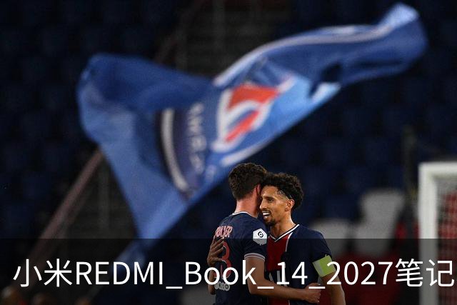 小米REDMI Book 14 2027笔记本“星云紫”亮相，10月27日发布