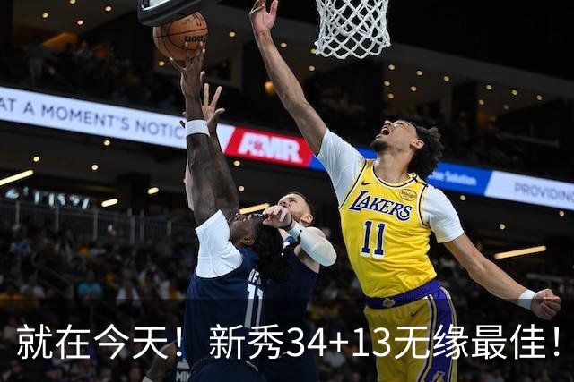就在今天！新秀34+13无缘最佳！因为，37岁哈登赛季最佳战+里程碑