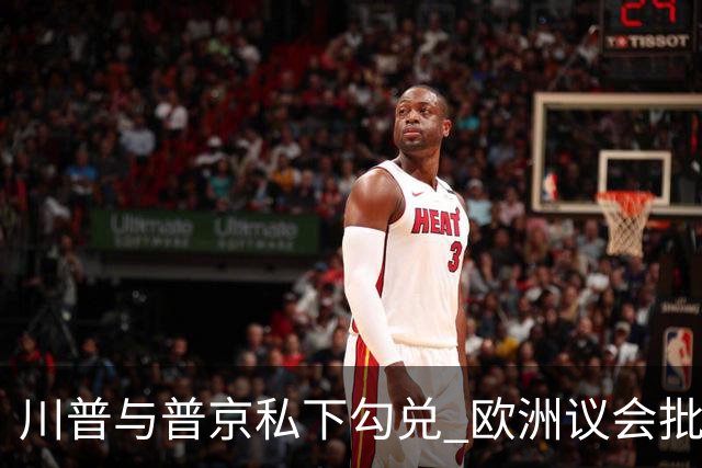 川普与普京私下勾兑 欧洲议会批评保加利亚软弱