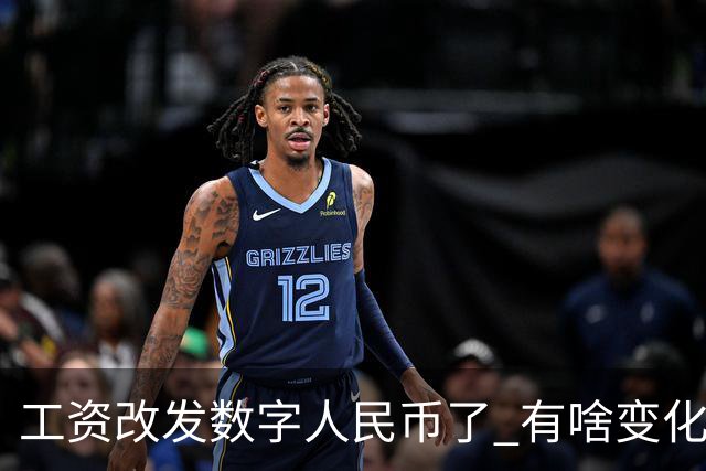 工资改发数字人民币了 有啥变化？
