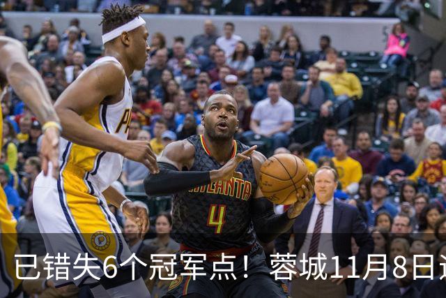 已错失6个冠军点！蓉城11月8日迎来第7个：末轮不输泰山仍可夺冠