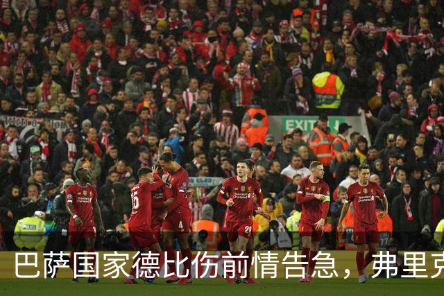 巴萨国家德比伤前情告急，弗里克排兵布阵再添难题