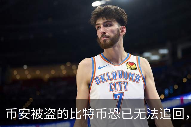 币安被盗的比特币恐已无法追回，Ballet创始人称“钱已经没了”