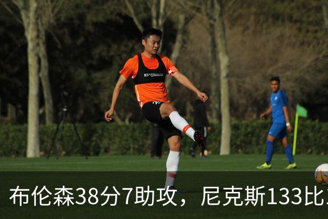 布伦森38分7助攻，尼克斯133比127送公牛3连败