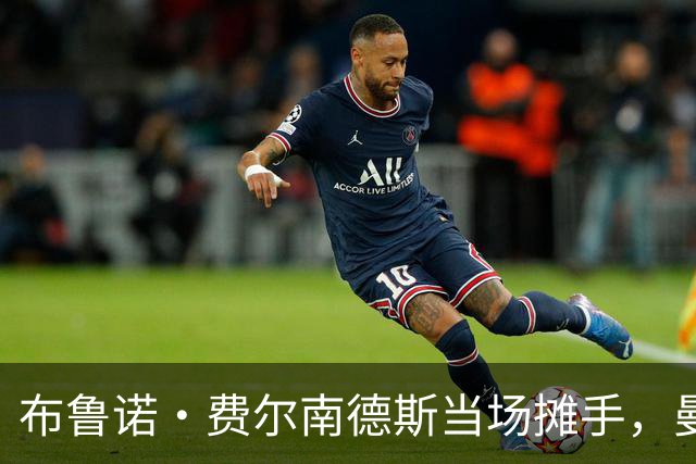 布鲁诺·费尔南德斯当场摊手，曼联更衣室又一次反了