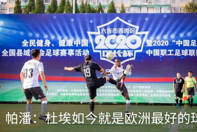 帕潘：杜埃如今就是欧洲最好的球员之一，他还会继续进步