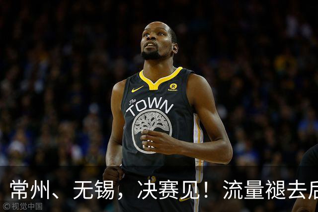 常州、无锡，决赛见！流量褪去后，这届苏超交出了怎样的答卷？