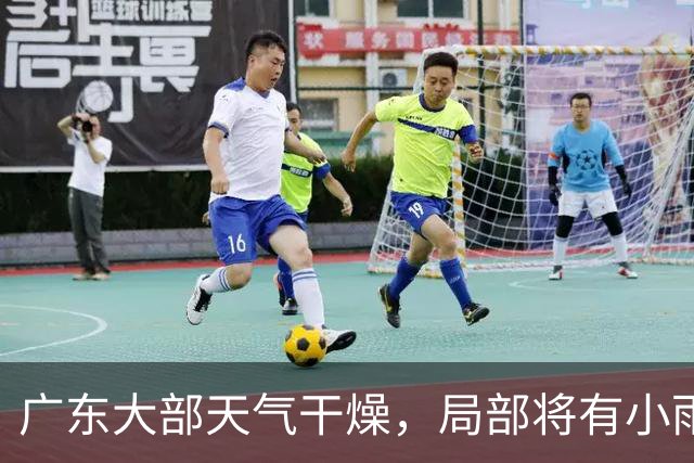 广东大部天气干燥，局部将有小雨！粤北最低气温或至16℃
