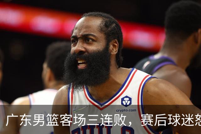 广东男篮客场三连败，赛后球迷怒喷3人，阿祖布克什么时候换？