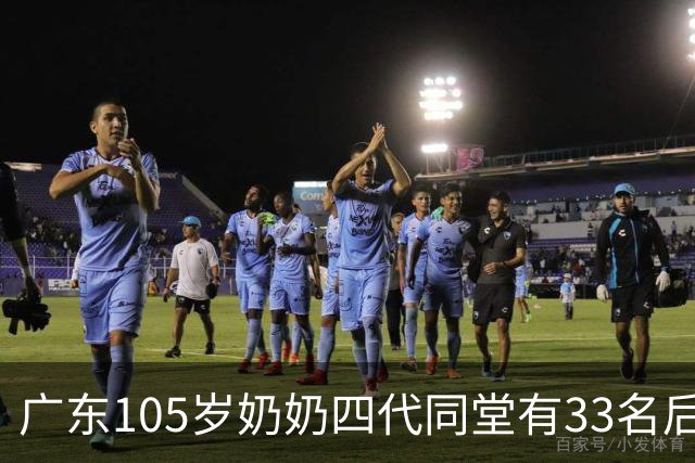 广东105岁奶奶四代同堂有33名后代：从不和人争吵，凡事不计较，吃饭不挑食，每天笑口常开