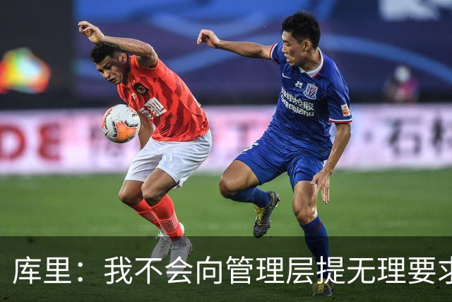 库里：我不会向管理层提无理要求 但我明确表达了赢球意愿