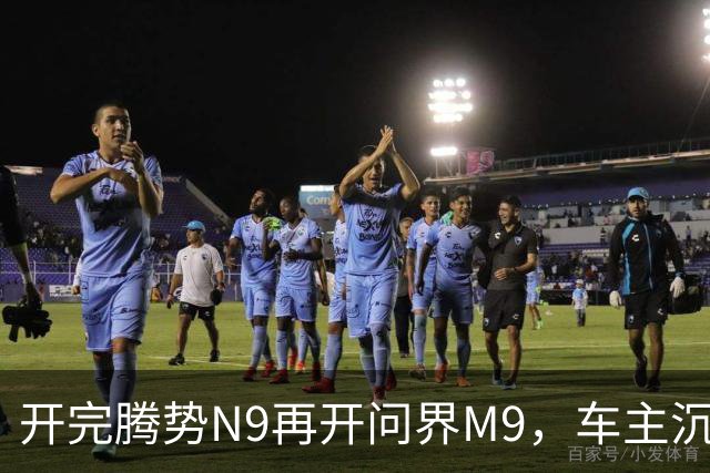 开完腾势N9再开问界M9，车主沉默：一言难尽，差距太大