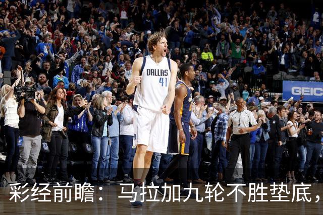 彩经前瞻：马拉加九轮不胜垫底，阿拉维斯主场三分在望