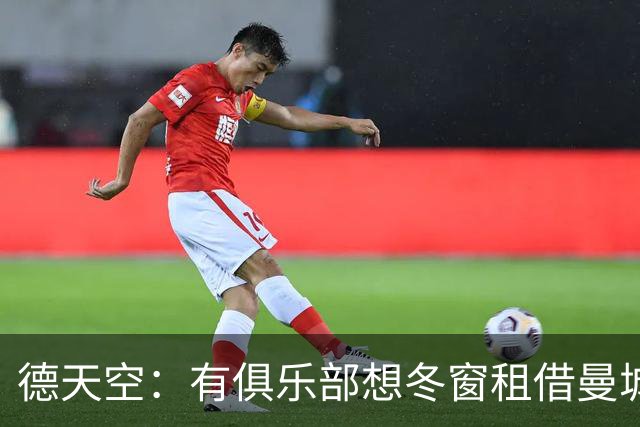 德天空：有俱乐部想冬窗租借曼城小将桑巴，球员并未寻求转会