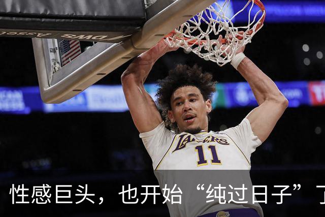 性感巨头，也开始“纯过日子”了
