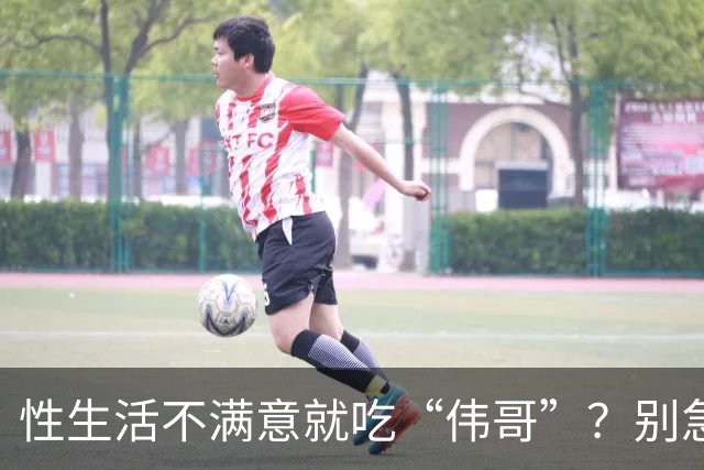 性生活不满意就吃“伟哥”？别急！3种中成药或能从根源解决问题
