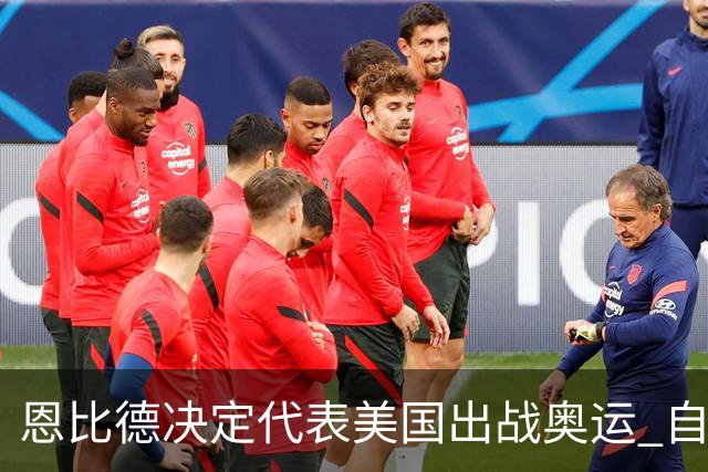 恩比德决定代表美国出战奥运 自称是为了儿子