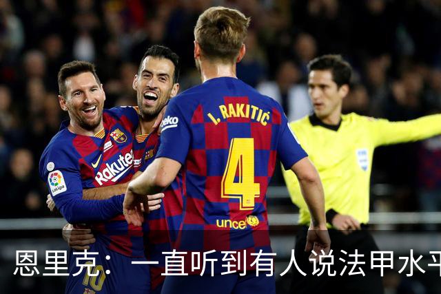 恩里克：一直听到有人说法甲水平太低，他们整天只会抱怨