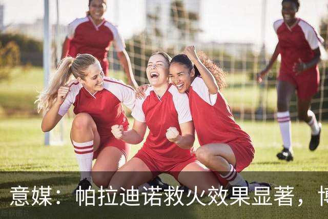 意媒：帕拉迪诺救火效果显著，博洛尼亚后悔没在夏天就选他