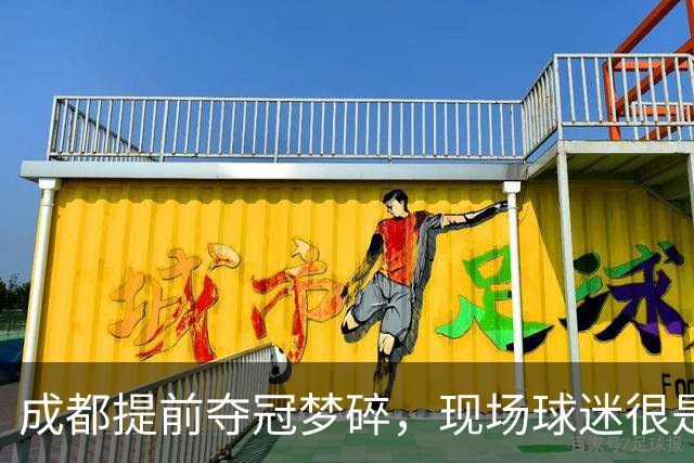成都提前夺冠梦碎，现场球迷很是不满&大喊让主教练出来