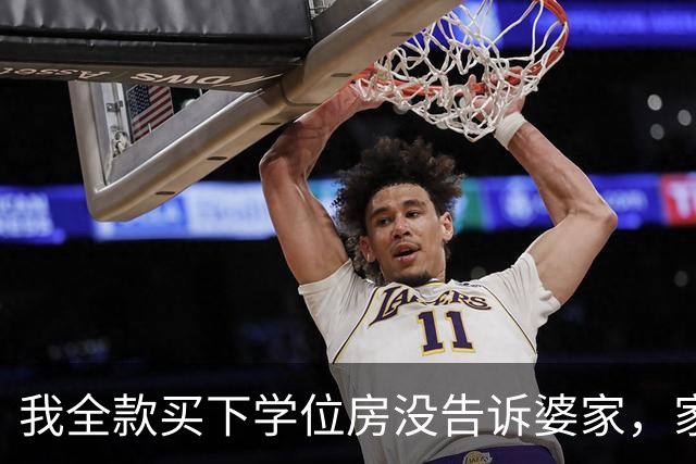 我全款买下学位房没告诉婆家，家宴上小姑子显摆我哥赠她儿子一套房