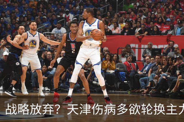 战略放弃？天津伤病多欲轮换主力，大连捡了便宜，对成都可不是好消息