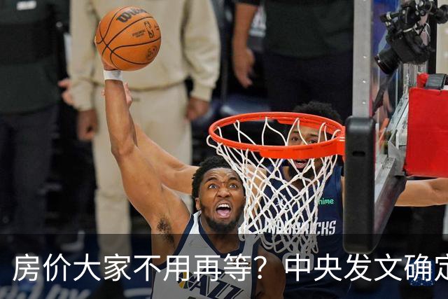 房价大家不用再等？中央发文确定，房地产或重走2014年老路