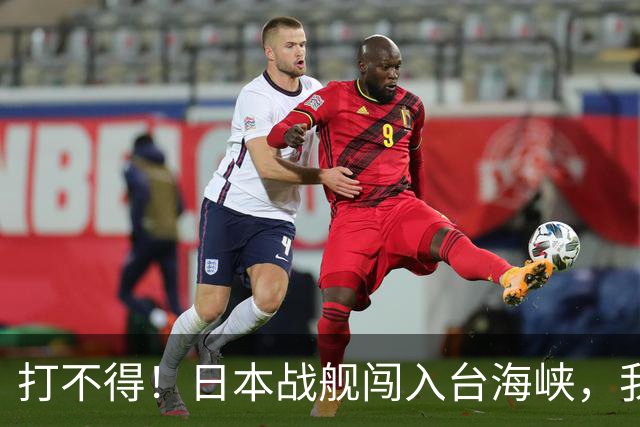 打不得！日本战舰闯入台海峡，我军为什么不直接击沉它？