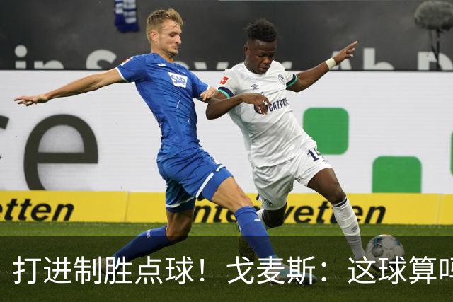 打进制胜点球！戈麦斯：这球算吗？伊萨克：当然！