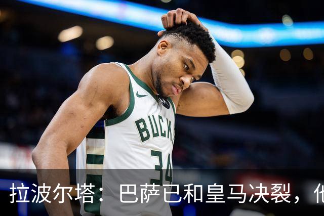 拉波尔塔：巴萨已和皇马决裂，他们正付出代价！阿劳霍拒谈被买断