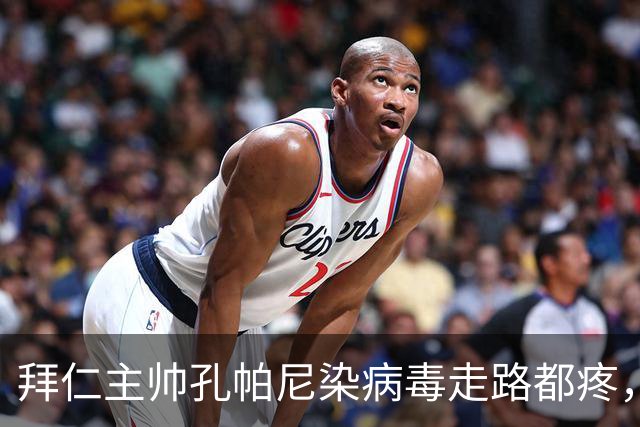 拜仁主帅孔帕尼染病毒走路都疼，欧冠战阿森纳恐缺席