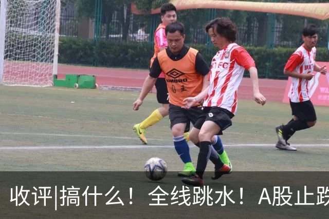 收评|搞什么！全线跳水！A股止跌了！
