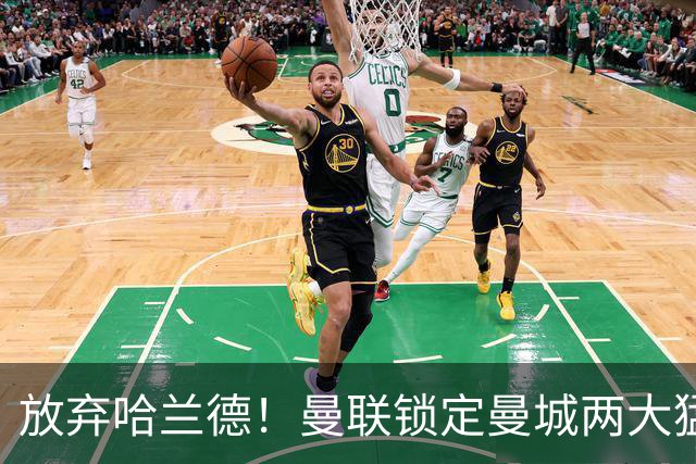 放弃哈兰德！曼联锁定曼城两大猛将！红魔名宿力荐