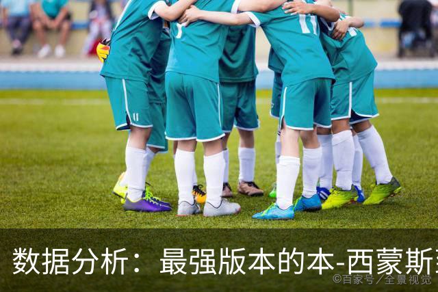 数据分析：最强版本的本-西蒙斯到底是什么水平？