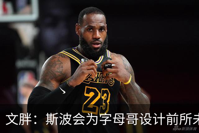 文胖：斯波会为字母哥设计前所未见的全新战术