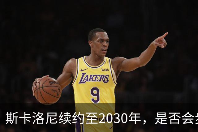 斯卡洛尼续约至2030年，是否会步前两任冠军教头后尘？