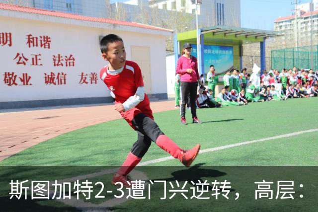 斯图加特2-3遭门兴逆转，高层：浪费机会的人须审视自身表现